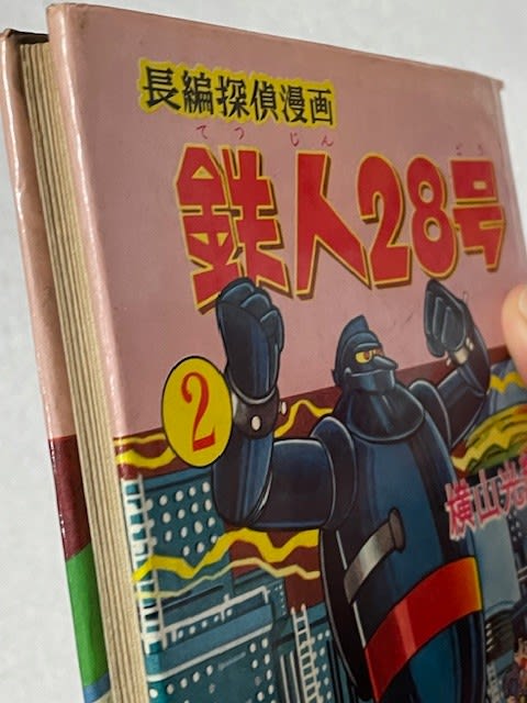 奇跡に感動！『鉄人28号』の美しき初版本を入手！ - blue deco design lab