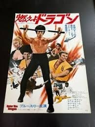 ブルース・リー最高傑作『燃えよドラゴン』の日本公開時ポスター