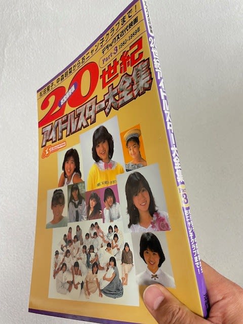 20世紀アイドルスター大全集 Part 3』アイドル絶頂期の1980年代