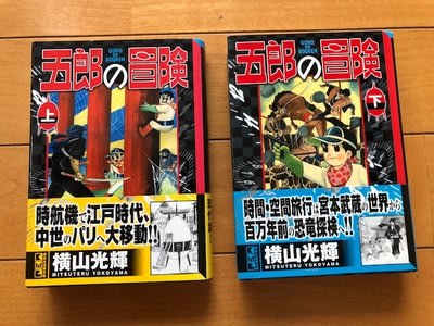 横山光輝の傑作SFタイムトラベル漫画、『五郎の冒険』！ - blue deco