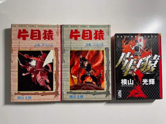 横山光輝の中編傑作漫画『片目猿』！ - blue deco design lab