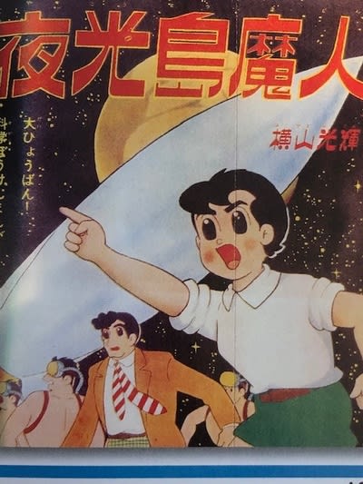 横山光輝の『夜行島魔人』をついに読破！ - blue deco design lab