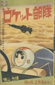 昭和35年 少年　ロケット部隊　／まんが、横山光輝　「日の丸」4月号のふろく。 横山光輝『少年ロケット部隊』をついにゲット！ - blue deco design lab
