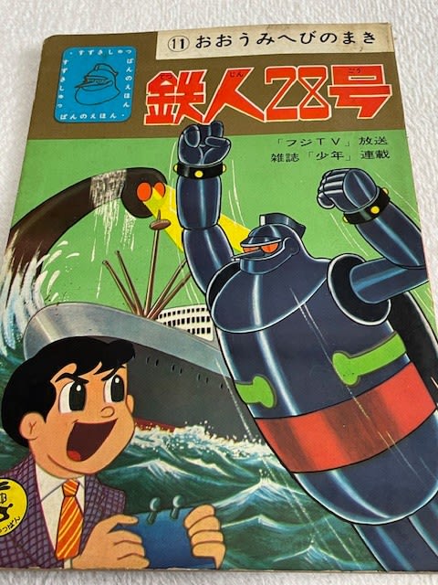 鉄人28号』絵本コレクション第8弾！ - blue deco design lab