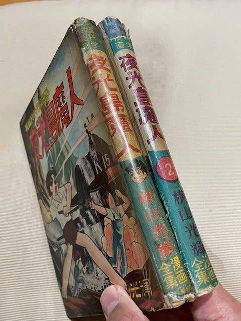 横山光輝『夜光島魔人』感動の単行本コンプリート！ - blue deco