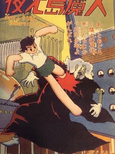 横山光輝の『夜行島魔人』をついに読破！ - blue deco design lab