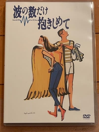 ホイチョイ3部作完結編、『波の数だけ抱きしめて』！ - blue deco