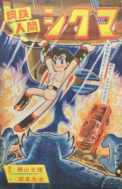 鋼鉄人間シグマ / 塚本光治、横山光輝 幻の傑作ロボット漫画、『鋼鉄人間シグマ』とは？ - blue deco design lab