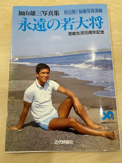 加山雄三　２０ｔｈ写真集・画集直筆サイン入り/リサイタルパンフレット 永遠の若大将！加山雄三のサイン入り写真集をゲット！ - blue deco
