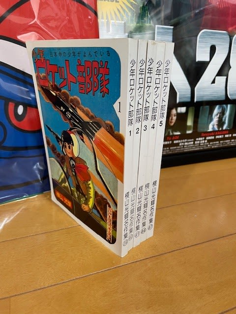 昭和35年 少年　ロケット部隊　／まんが、横山光輝　「日の丸」4月号のふろく。 少年ロケット部隊 『日の丸』 昭和37年3月号付録(横山光輝) / ほその
