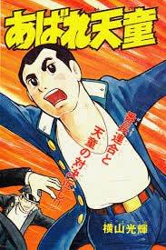 横山光輝の傑作学園・番長マンガ、『あばれ天童』！ - blue deco