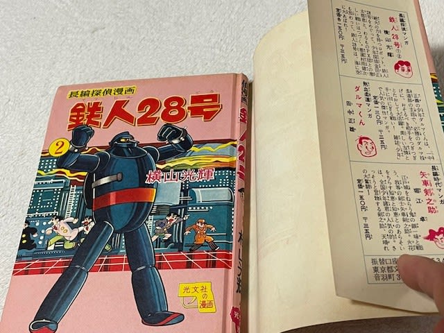 奇跡に感動！『鉄人28号』の美しき初版本を入手！ - blue deco design lab