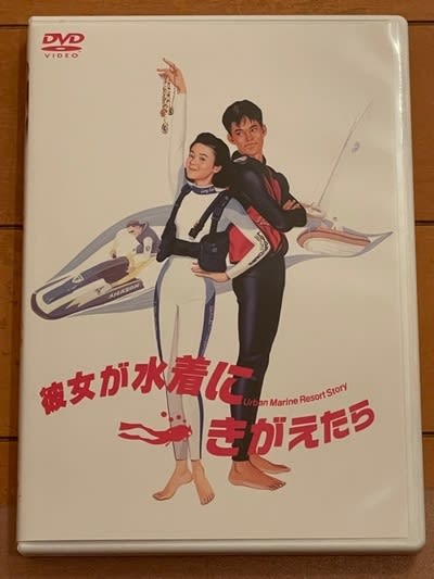 懐かしのバブル映画、『彼女が水着にきがえたら』！ - blue deco