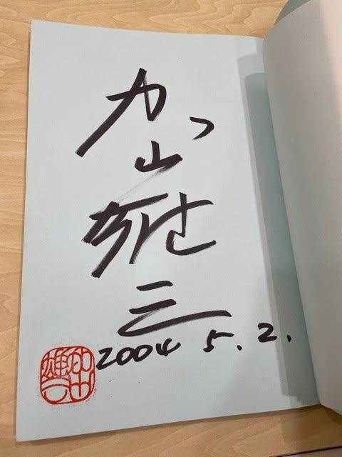 永遠の若大将！加山雄三のサイン入り写真集をゲット！ - blue deco