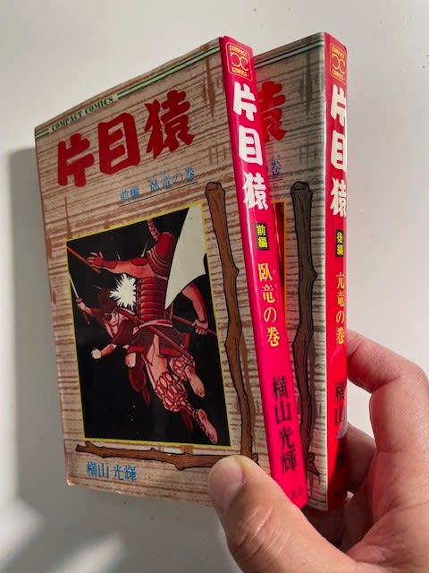 横山光輝の中編傑作漫画『片目猿』！ - blue deco design lab