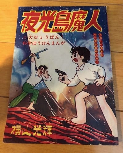 横山光輝の『夜行島魔人』をついに読破！ - blue deco design lab