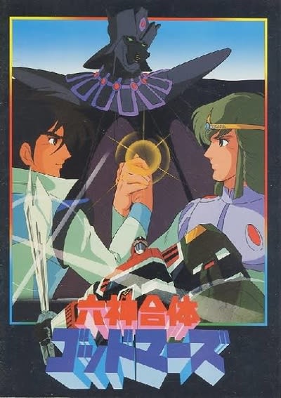 懐かしのロボットアニメ、“六神合体ゴッドマーズ”！ - blue deco