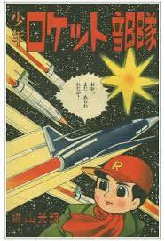 横山光輝『少年ロケット部隊』をついにゲット！ - blue deco design lab