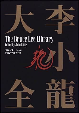 ブルース・リー最強のバイブル、『李小龍大全』！ - blue deco design lab