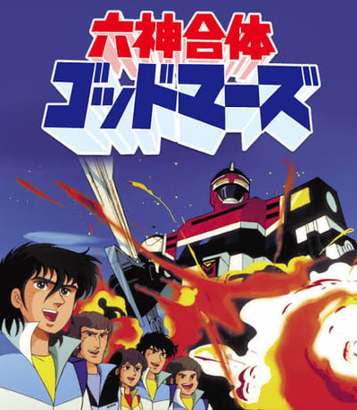 懐かしのロボットアニメ、“六神合体ゴッドマーズ”！ - blue deco
