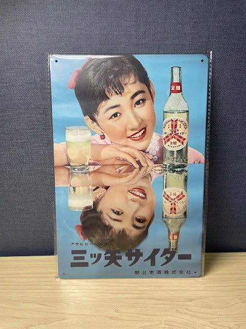 三ツ矢サイダー(アサヒビール)芦川いづみ ポスター 昭和レトロ 当時物 レア 芦川いづみの“三ツ矢サイダー”ブリキ看板！ - blue deco design lab
