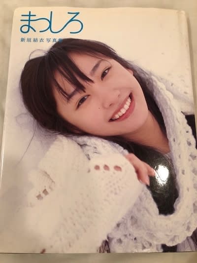 ガッキーの直筆サイン写真集をゲット！ - blue deco design lab