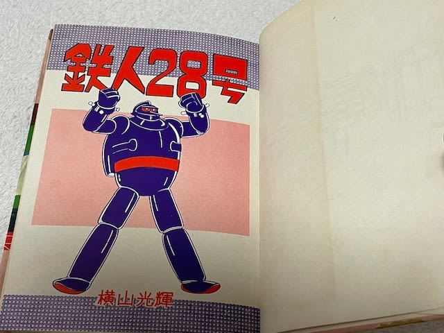 鉄人28号　初版第一刷発行　まとめ売り Amazon.co.jp: 鉄人28号 復刻版 ハードカバー版全8巻の内7冊第1～7巻
