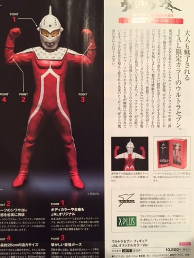 ウルトラセブン x JALのコラボフィギュア！ - blue deco design lab