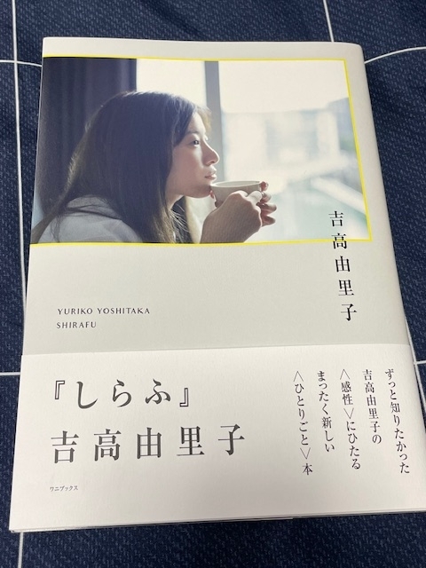 吉高由里子の感性に迫るエッセイ、『しらふ』 - blue deco