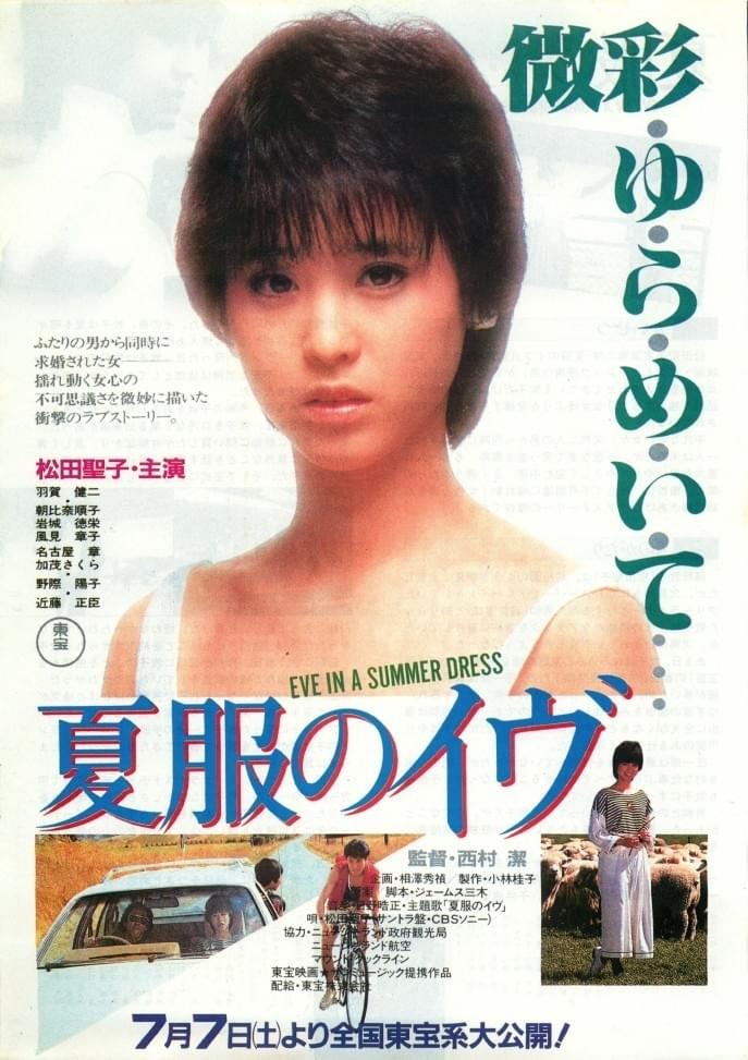 松田聖子主演作第3弾、『夏服のイヴ』を観賞！ - blue deco design lab