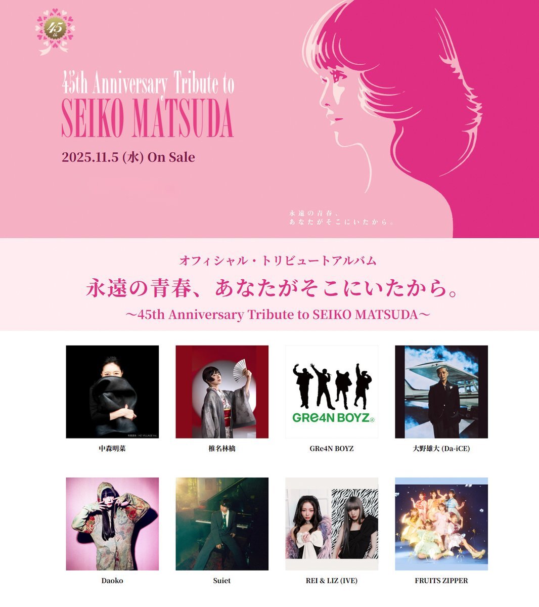 松田聖子のオフィシャルトリビュートアルバム発売！ - blue deco