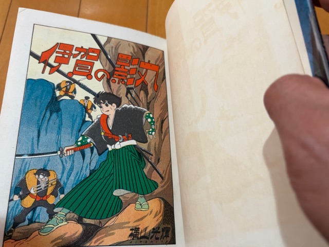 伊賀の影丸』東邦図書の希少本をゲット！ - blue deco design lab