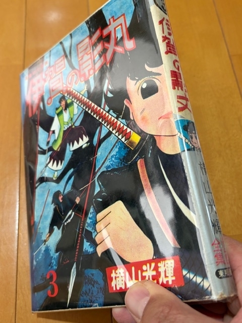 伊賀の影丸』東邦図書の希少本をゲット！ - blue deco design lab