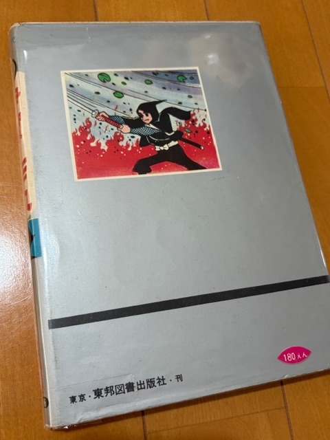 伊賀の影丸』東邦図書の希少本をゲット！ - blue deco design lab