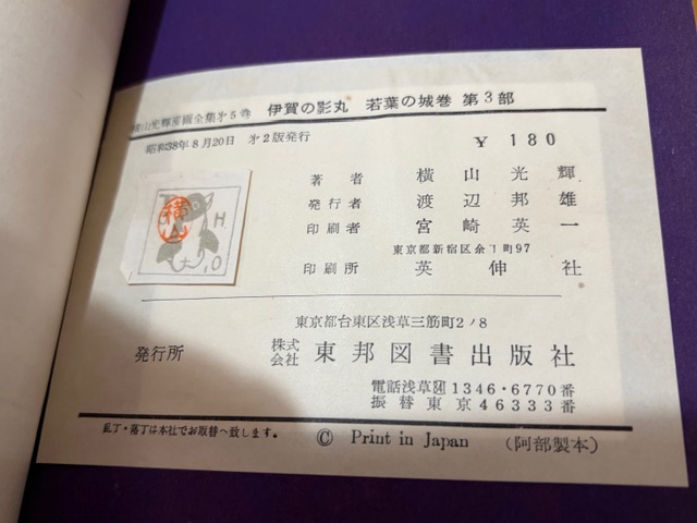 伊賀の影丸』東邦図書の希少本をゲット！ - blue deco design lab