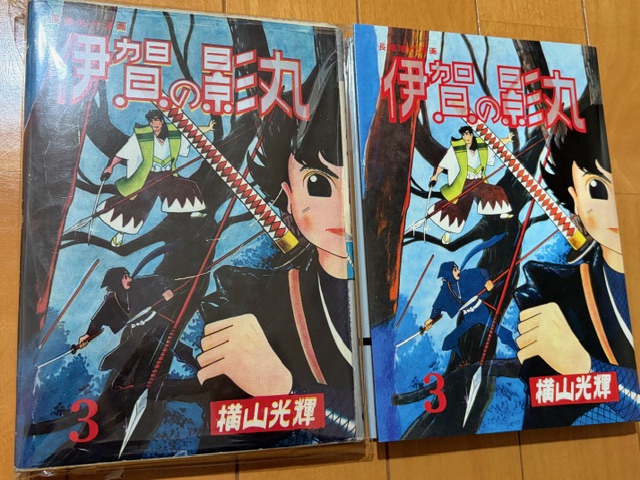 伊賀の影丸』東邦図書の希少本をゲット！ - blue deco design lab