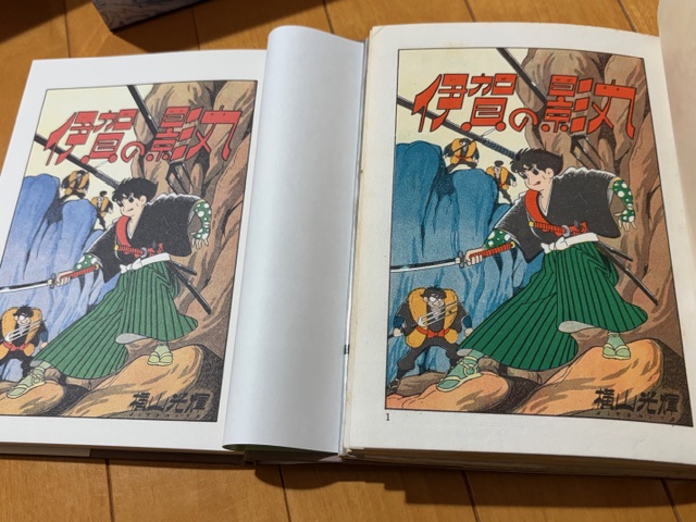 伊賀の影丸』東邦図書の希少本をゲット！ - blue deco design lab