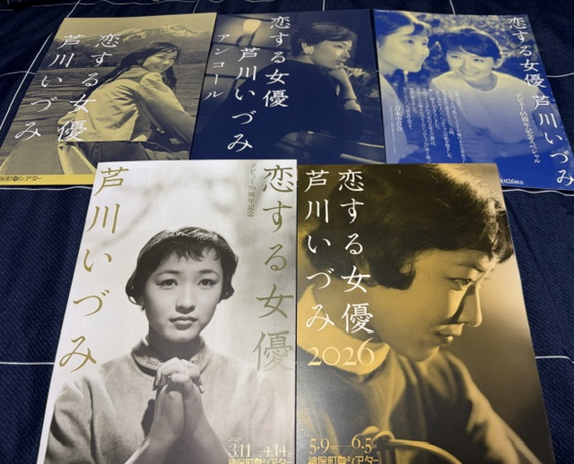 恋する女優 芦川いづみ 2026』が開幕！！ - blue deco design lab
