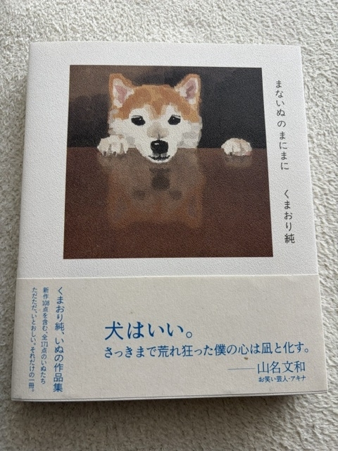 愛犬がいとおしくなる素敵な犬の画集、『まないぬのまにまに