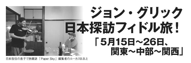 ジョン・グリックと５月15日から26日ツアー