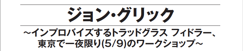 ジョン・グリック インプロバイズするトラッドグラス フィドラー、 東京で一夜限り(5/9)のワークショップ