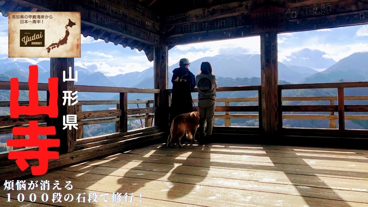 山寺 煩悩が消える１０００段の石段で修行 甲殿life 海辺のお家と小さな動く箱