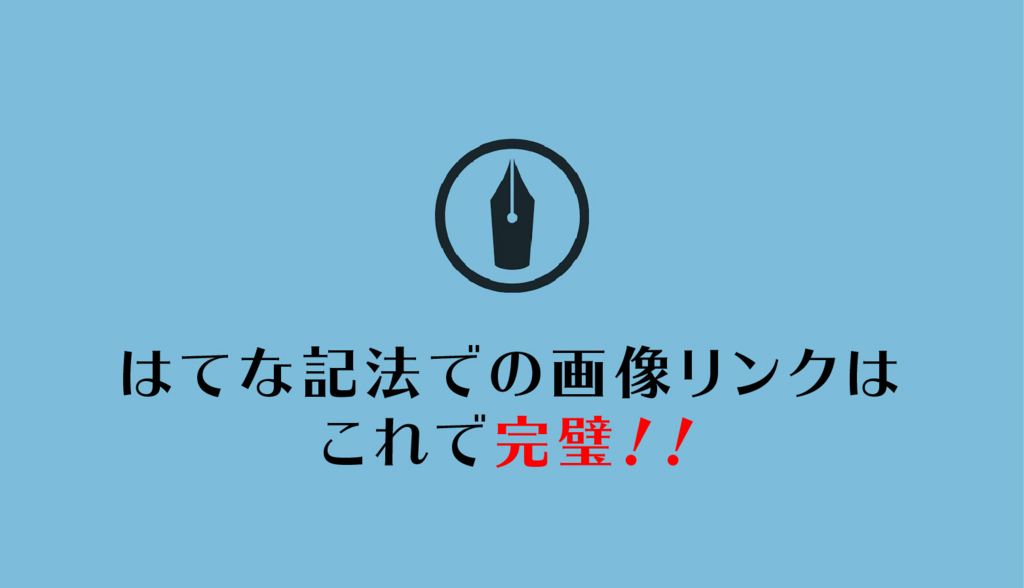 はてな記法 画像リンク