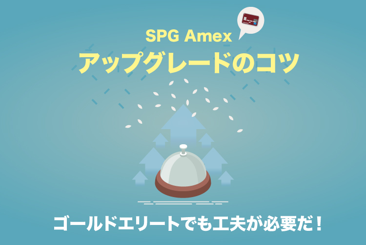 SPG アップグレードのコツ