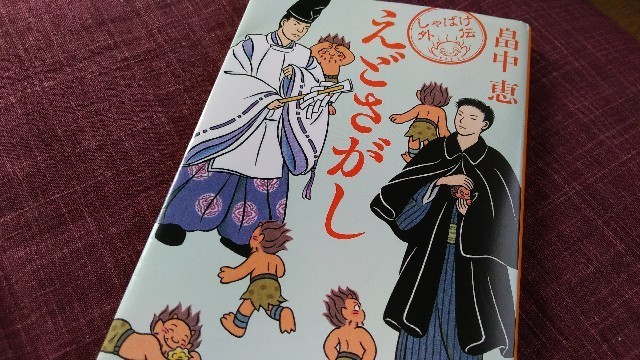 本 しゃばけ外伝 えどさがし 畠中恵著書 旅のresume