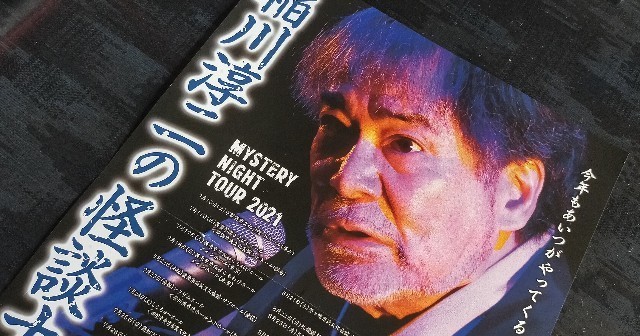 日記】今年もあいつがやってくる・・・『稲川淳二の怪談ナイト』 - 旅