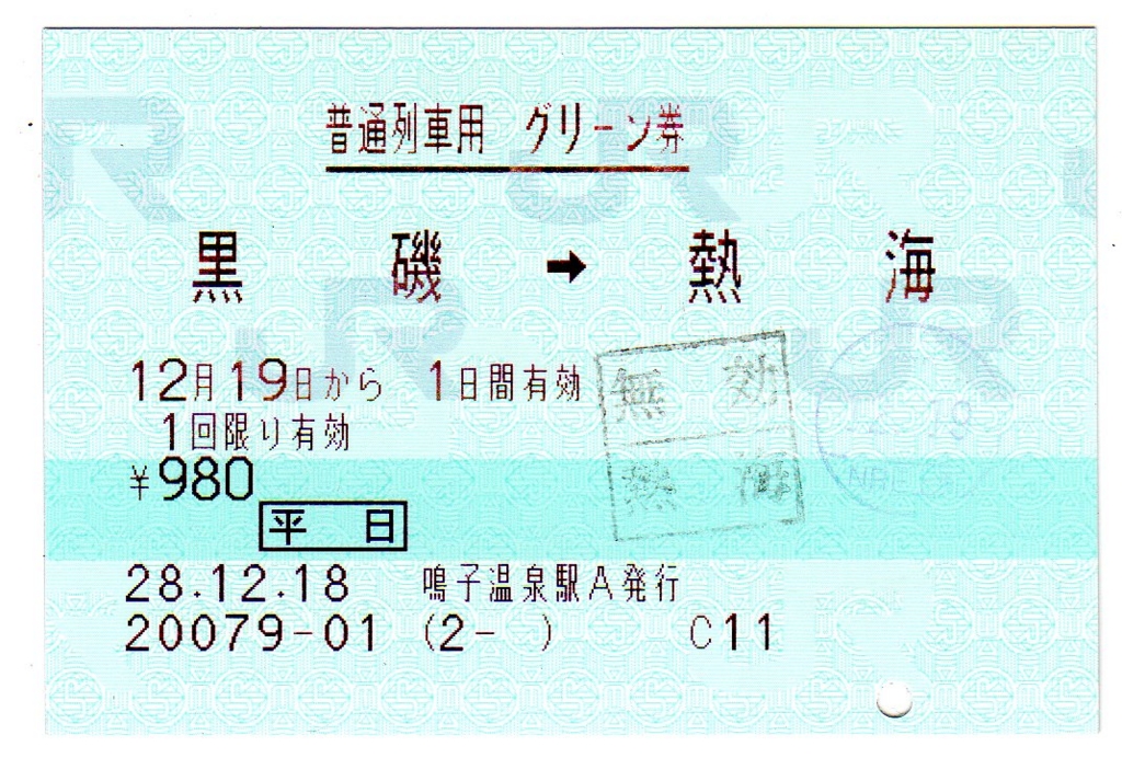 【白山３号】使用済硬券　特急券　グリーン券　上野→直江津 61stWxqEWKL._UF350,350_QL50_.jpg