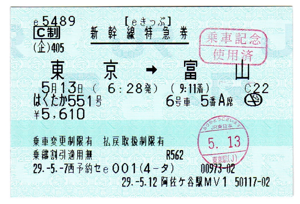 Eきっぷ はくたか 東管内でのe5489受け取り 青ポスの部屋