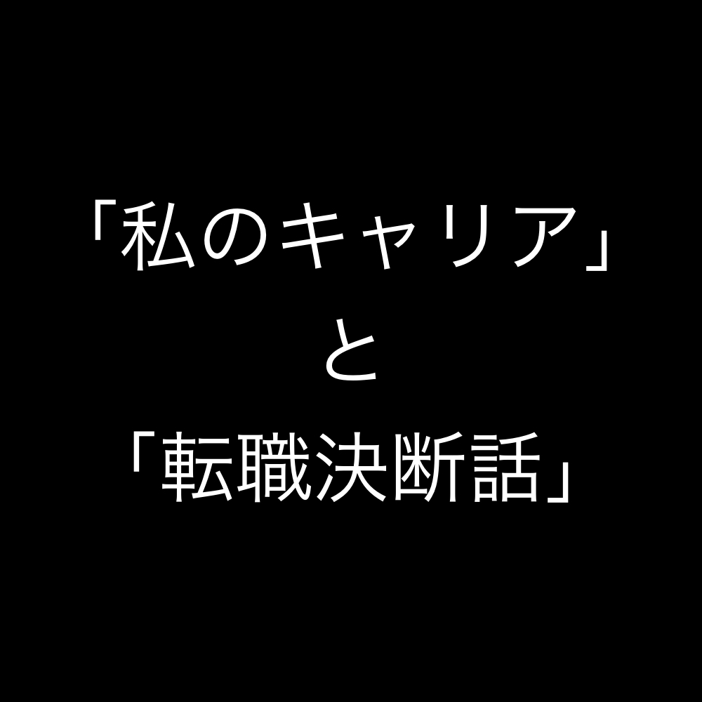 [B!] 二つ返事で書いた「私のキャリア」と「転職決断話」 エス・エム・エス エンジニア テックブログ