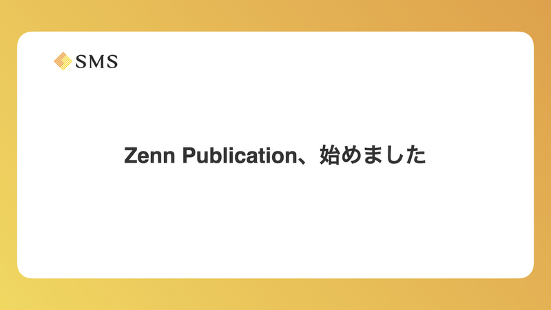 Zenn Publication、始めました - エス・エム・エス エンジニア テック